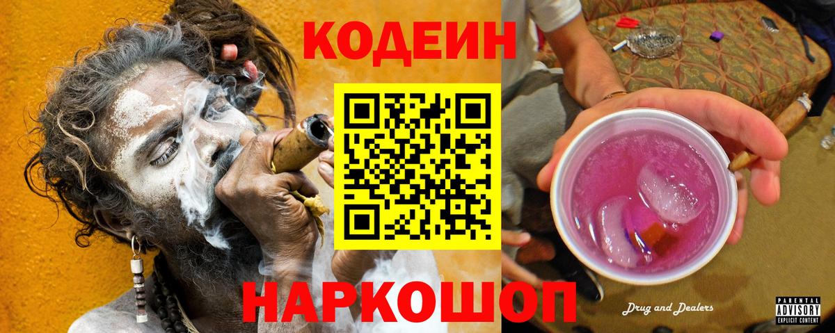 Codein Purple Drank Комсомольск-на-Амуре